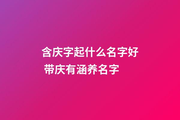 含庆字起什么名字好 带庆有涵养名字
